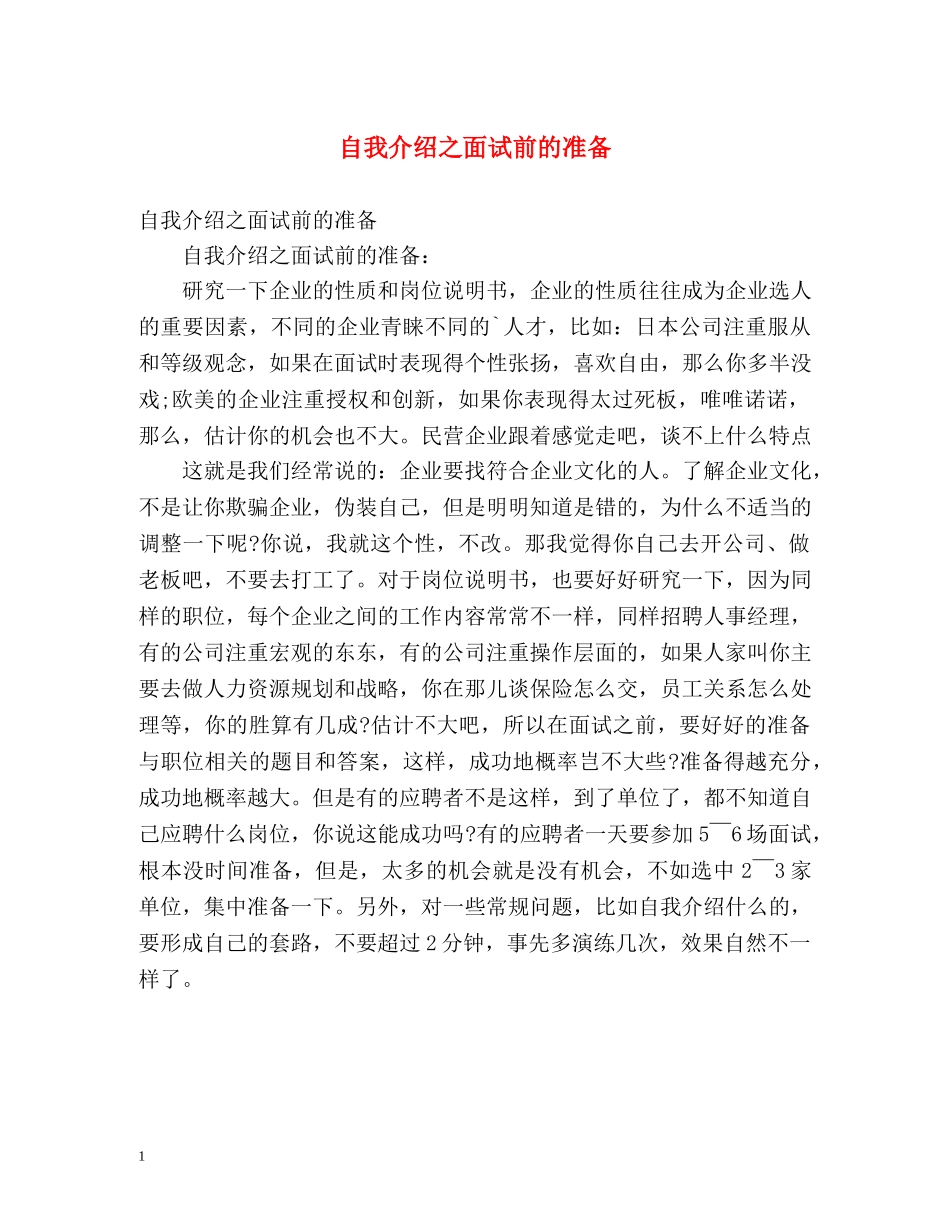 自我介绍之面试前的准备 _第1页