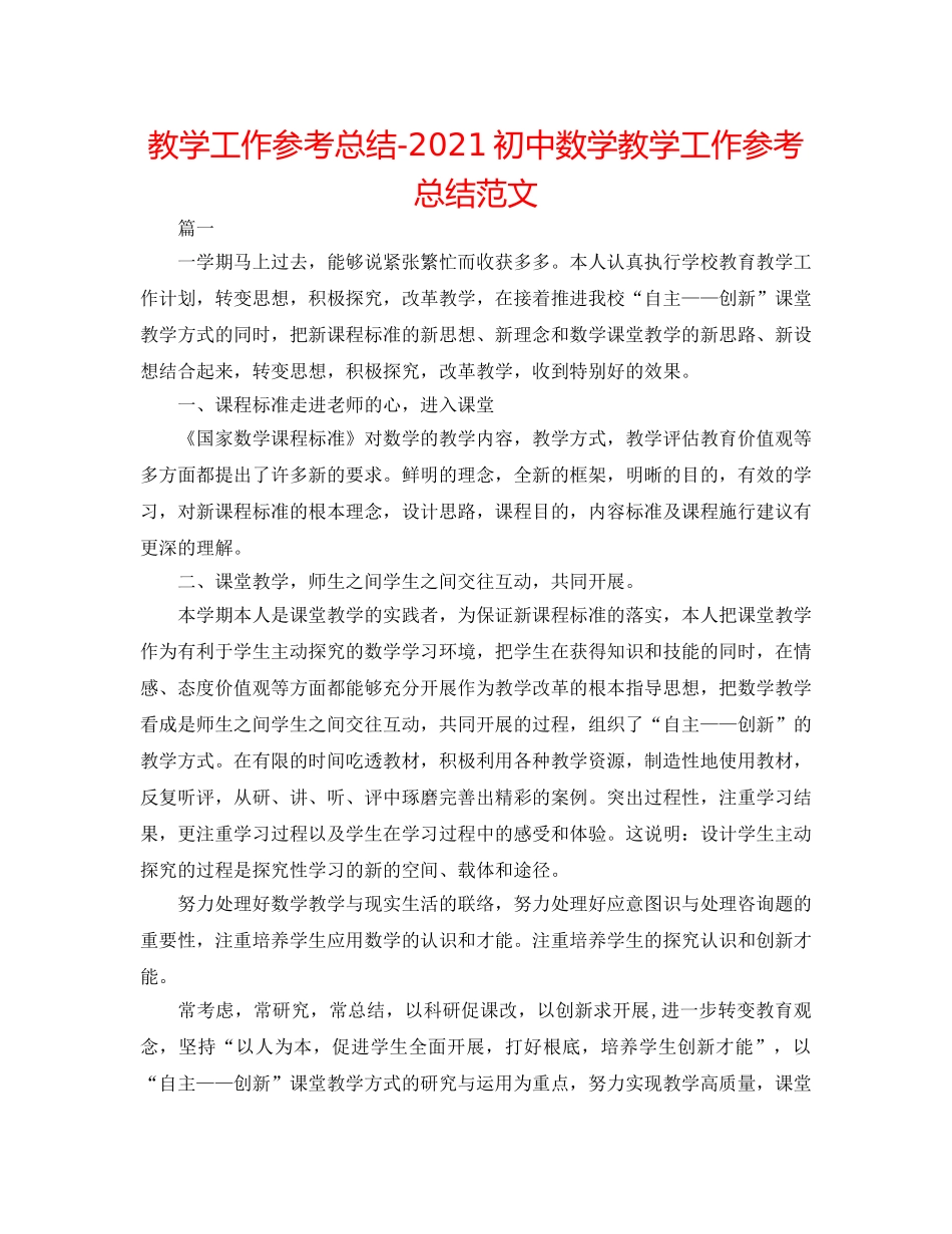 教学工作参考总结-2024初中数学教学工作参考总结范文 _第1页