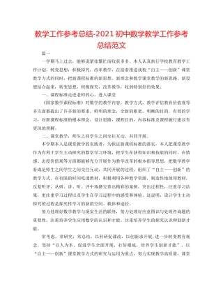 教学工作参考总结-2024初中数学教学工作参考总结范文 