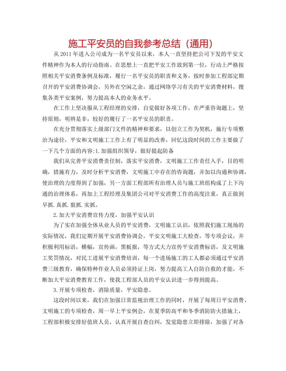 施工安全员的自我参考总结（通用） _第1页
