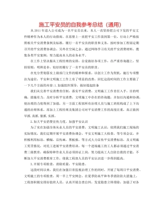 施工安全员的自我参考总结（通用） 