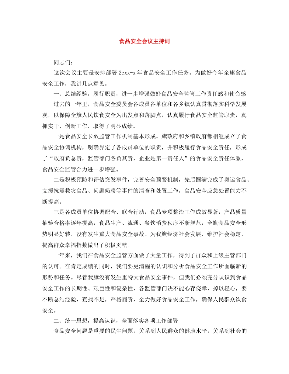 食品安全会议主持词 _第1页
