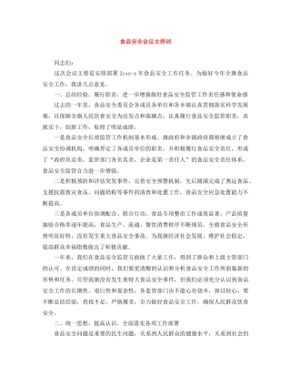 食品安全会议主持词 