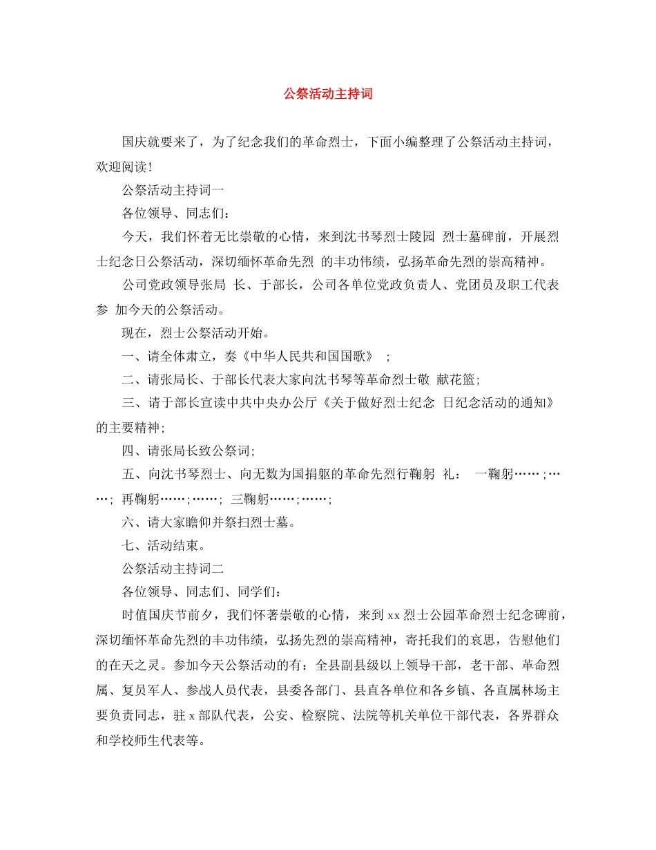 公祭活动主持词 _第1页