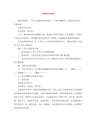 公祭活动主持词 