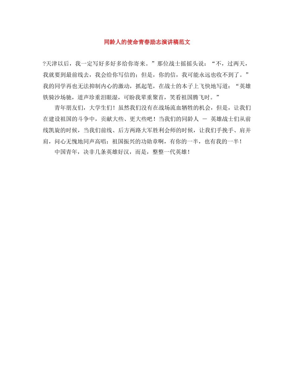 同龄人的使命青春励志演讲稿范文 _第1页