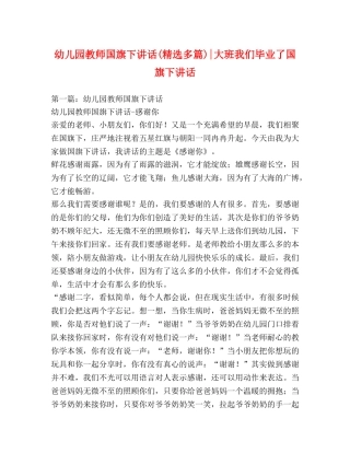 幼儿园教师国旗下讲话(精选多篇)-大班我们毕业了国旗下讲话 