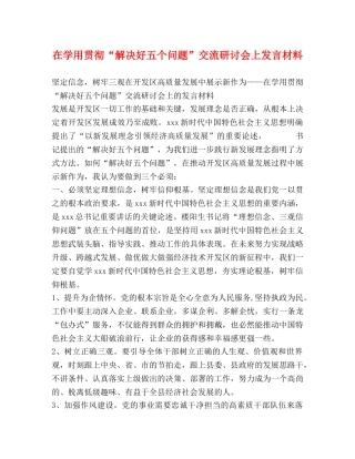 在学用贯彻“解决好五个问题”交流研讨会上发言材料 