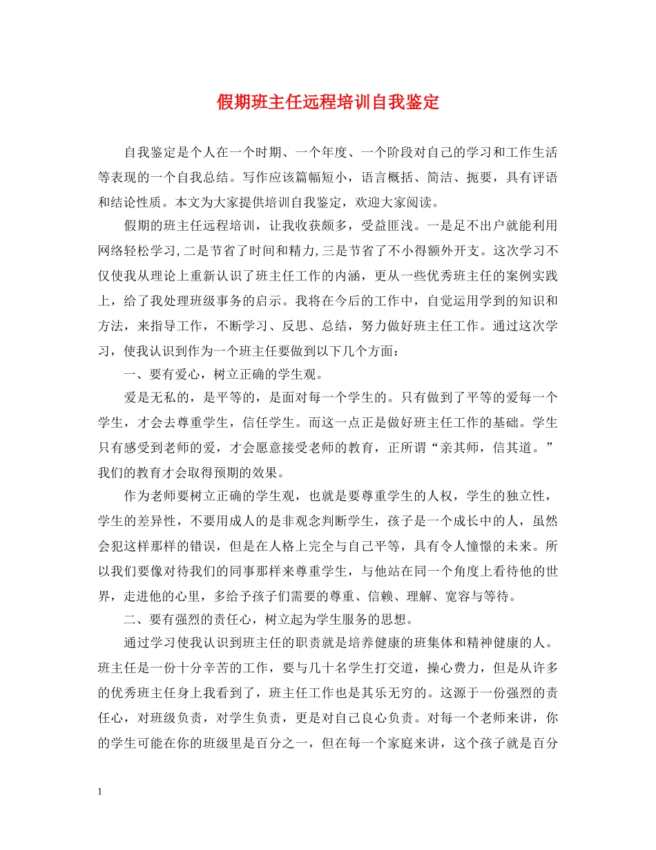 假期班主任远程培训自我鉴定 _第1页