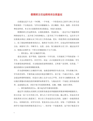 假期班主任远程培训自我鉴定 