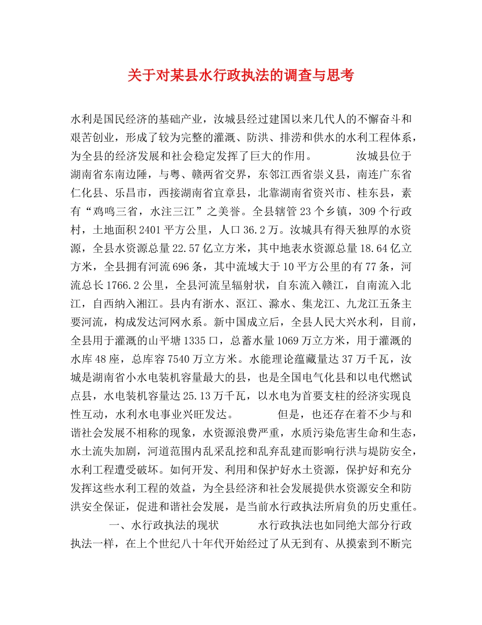 关于对某县水行政执法的调查与思考 _第1页