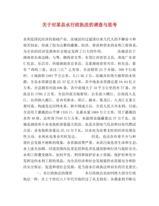 关于对某县水行政执法的调查与思考 