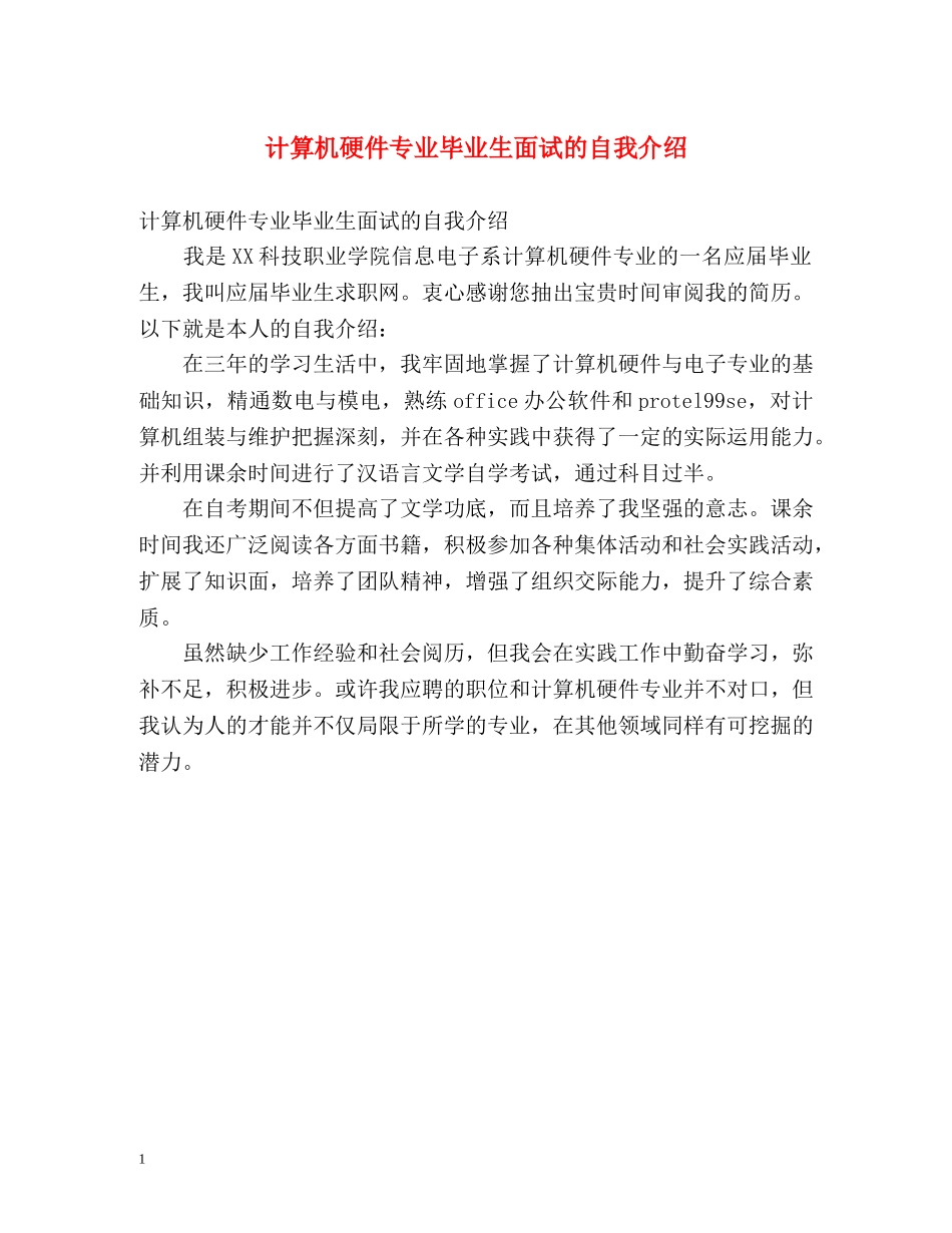 计算机硬件专业毕业生面试的自我介绍 _第1页