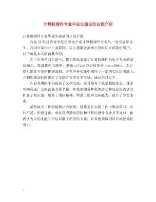 计算机硬件专业毕业生面试的自我介绍 