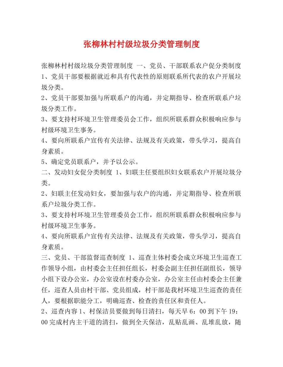 张柳林村村级垃圾分类管理制度 _第1页