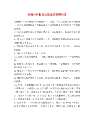 张柳林村村级垃圾分类管理制度 