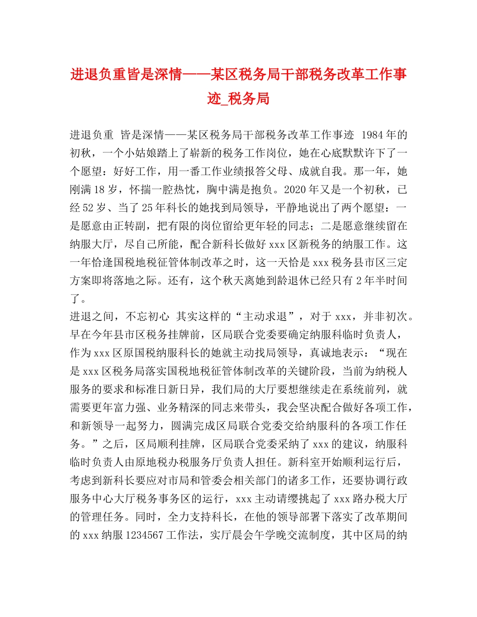 进退负重皆是深情——某区税务局干部税务改革工作事迹_税务局 _第1页