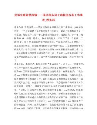 进退负重皆是深情——某区税务局干部税务改革工作事迹_税务局 