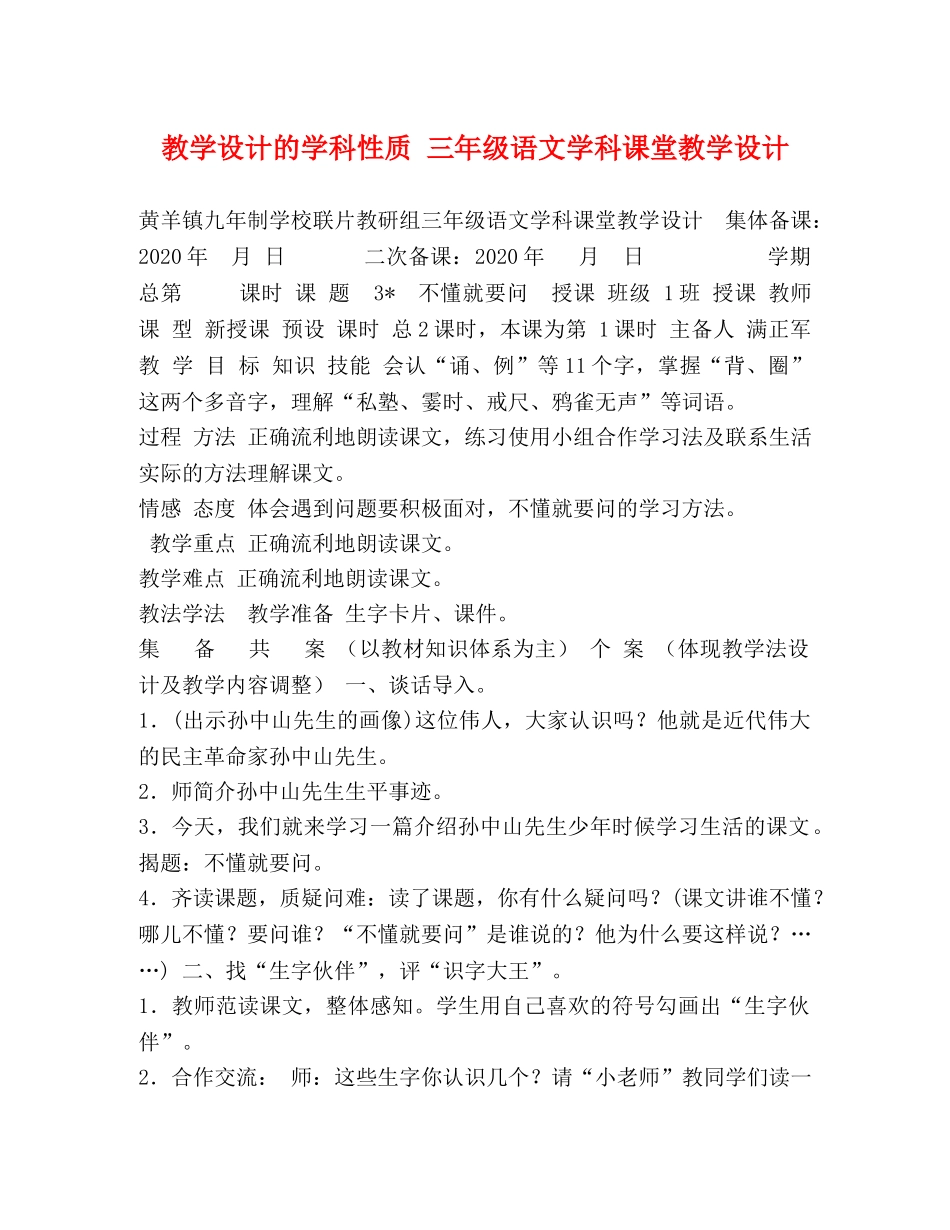 教学设计的学科性质 三年级语文学科课堂教学设计 _第1页
