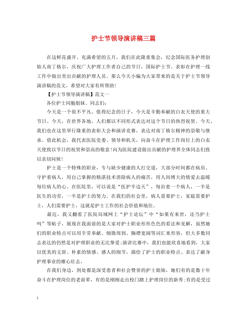 护士节领导演讲稿三篇 _第1页
