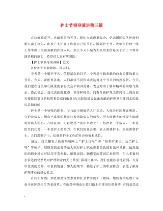 护士节领导演讲稿三篇 