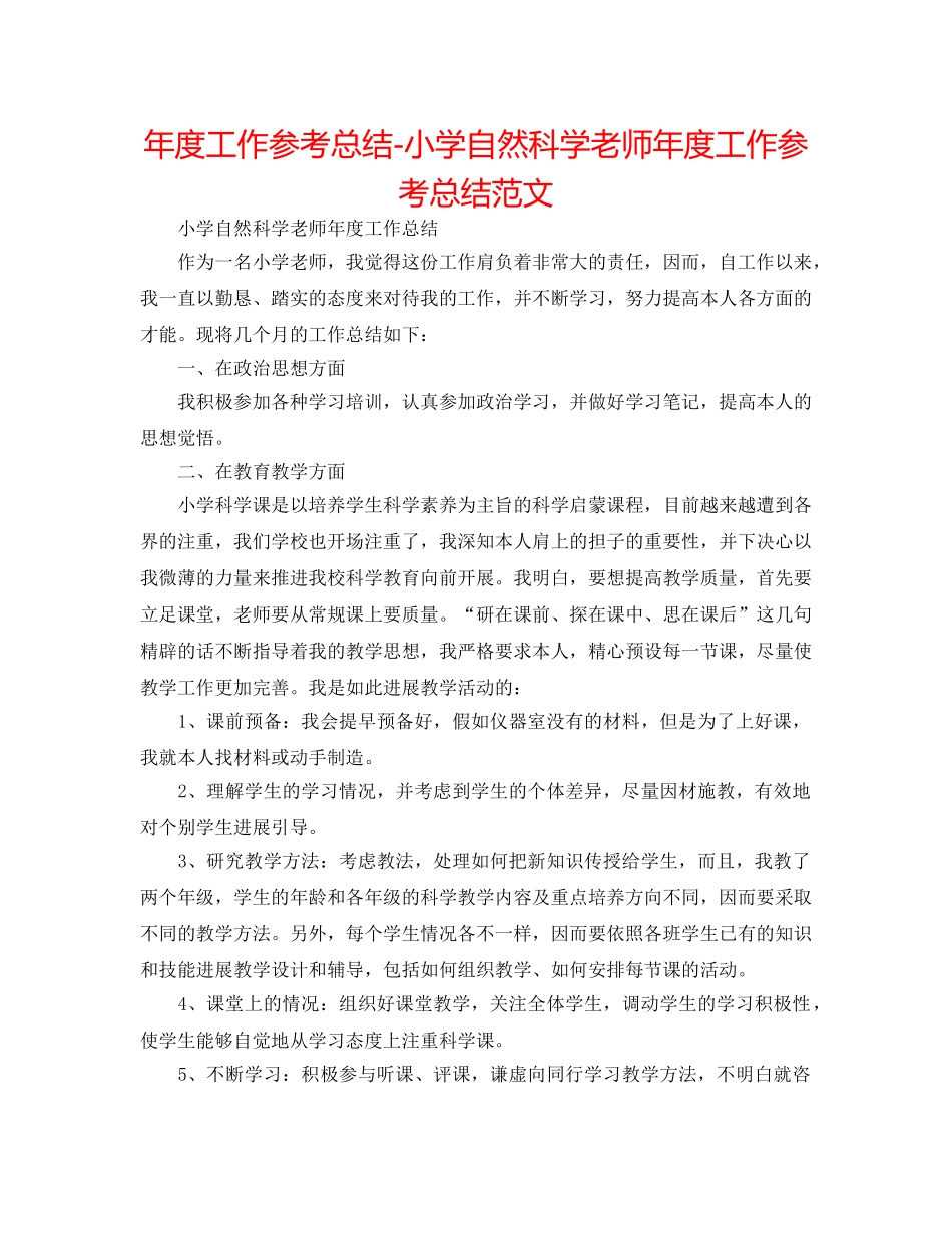 年度工作参考总结-小学自然科学教师年度工作参考总结范文 _第1页
