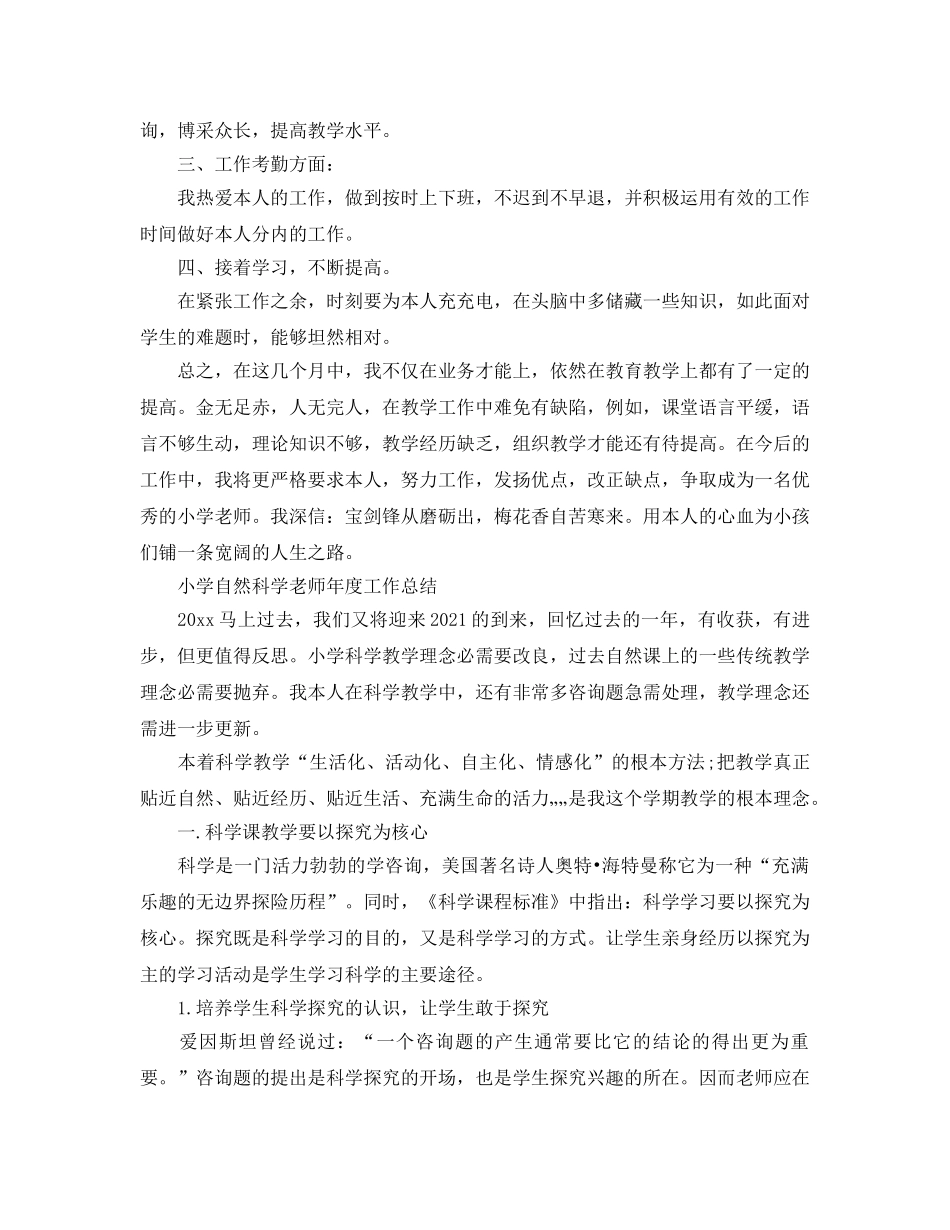 年度工作参考总结-小学自然科学教师年度工作参考总结范文 _第2页
