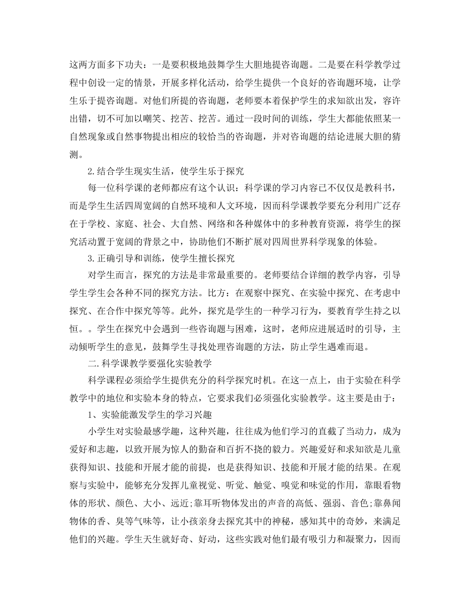 年度工作参考总结-小学自然科学教师年度工作参考总结范文 _第3页