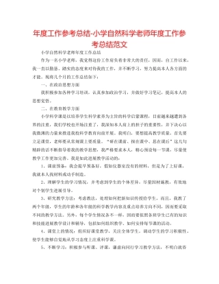 年度工作参考总结-小学自然科学教师年度工作参考总结范文 