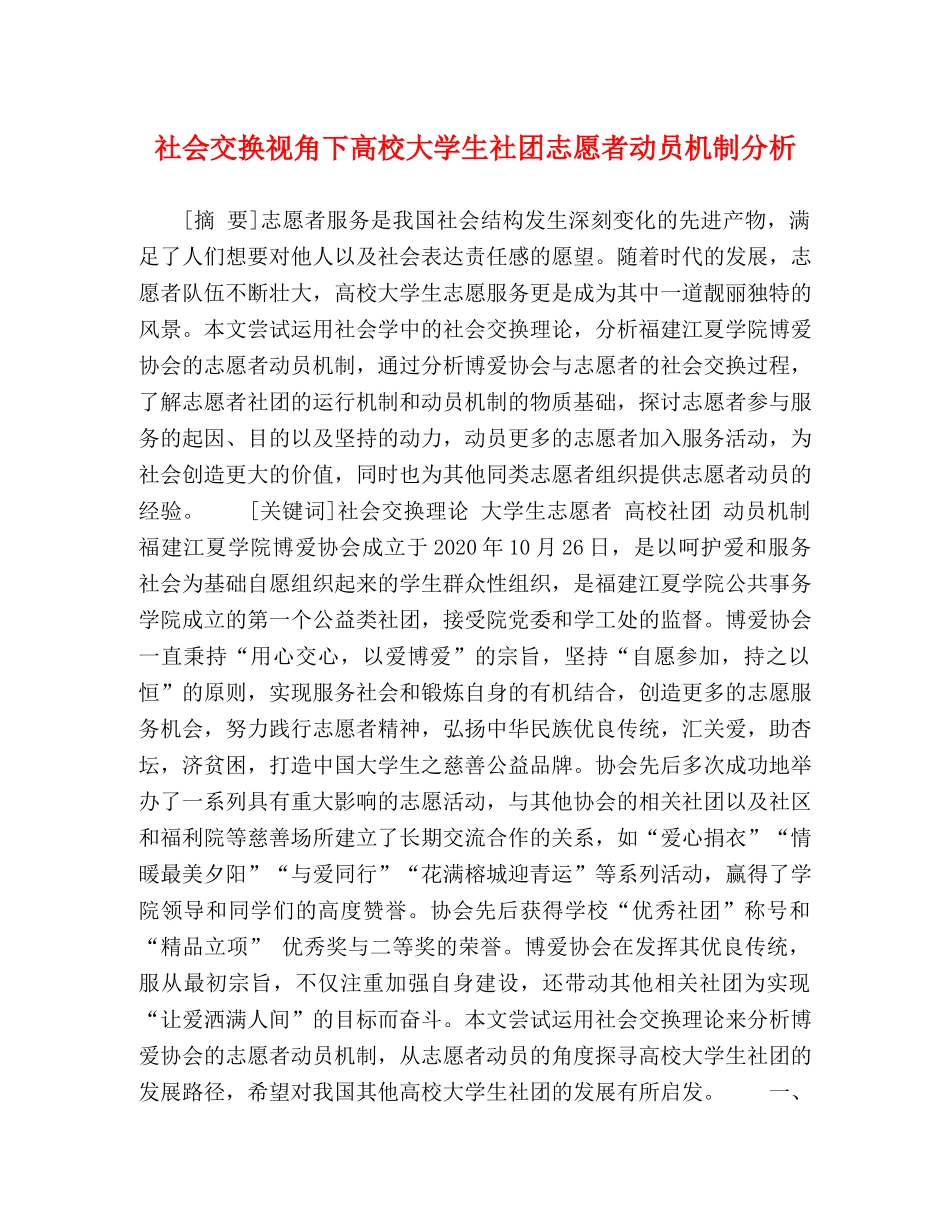 社会交换视角下高校大学生社团志愿者动员机制分析 _第1页