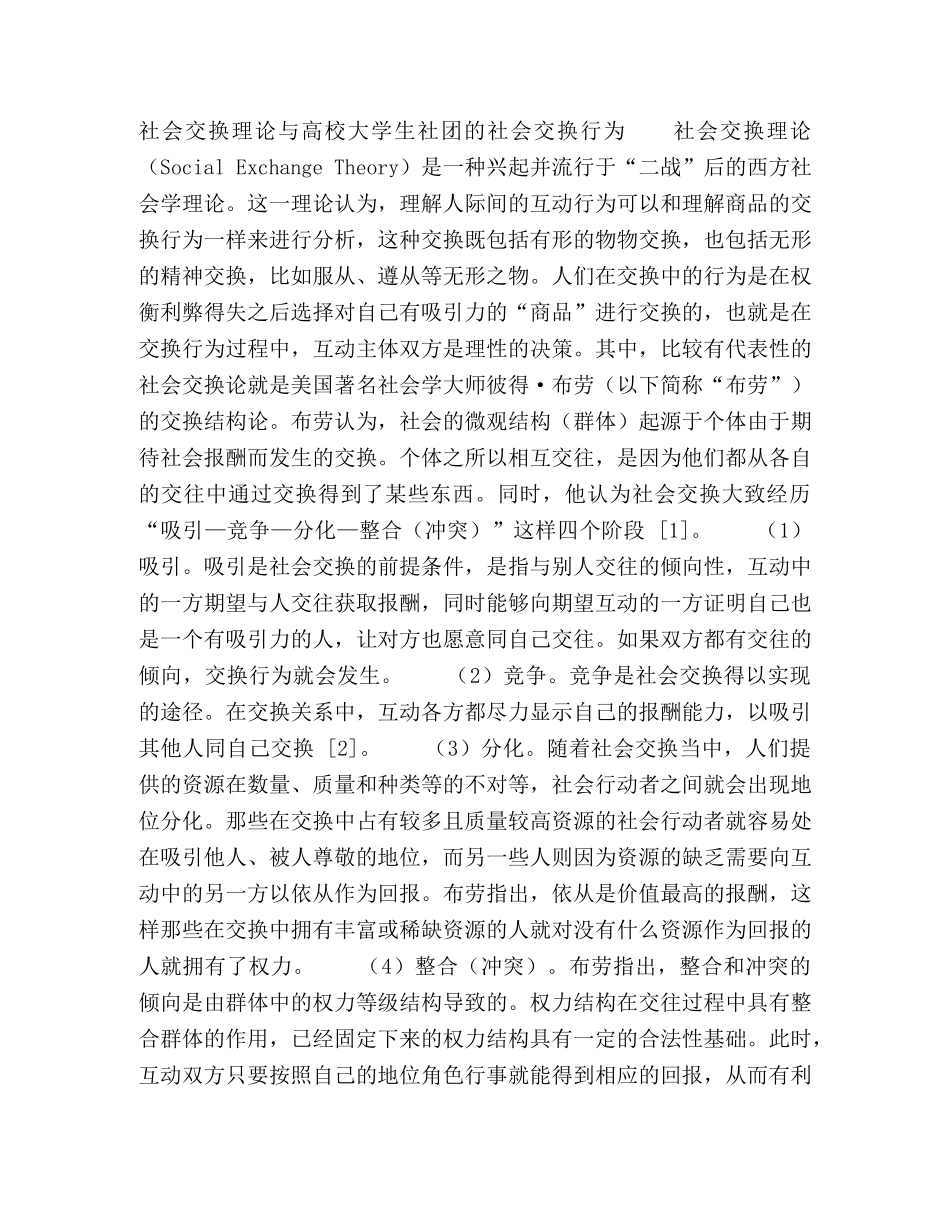 社会交换视角下高校大学生社团志愿者动员机制分析 _第2页