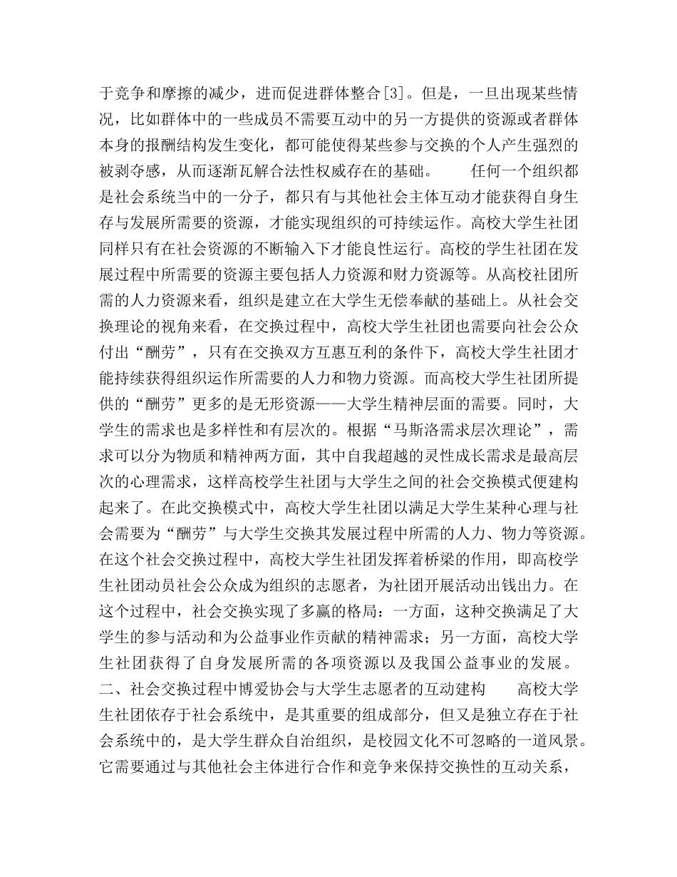 社会交换视角下高校大学生社团志愿者动员机制分析 _第3页