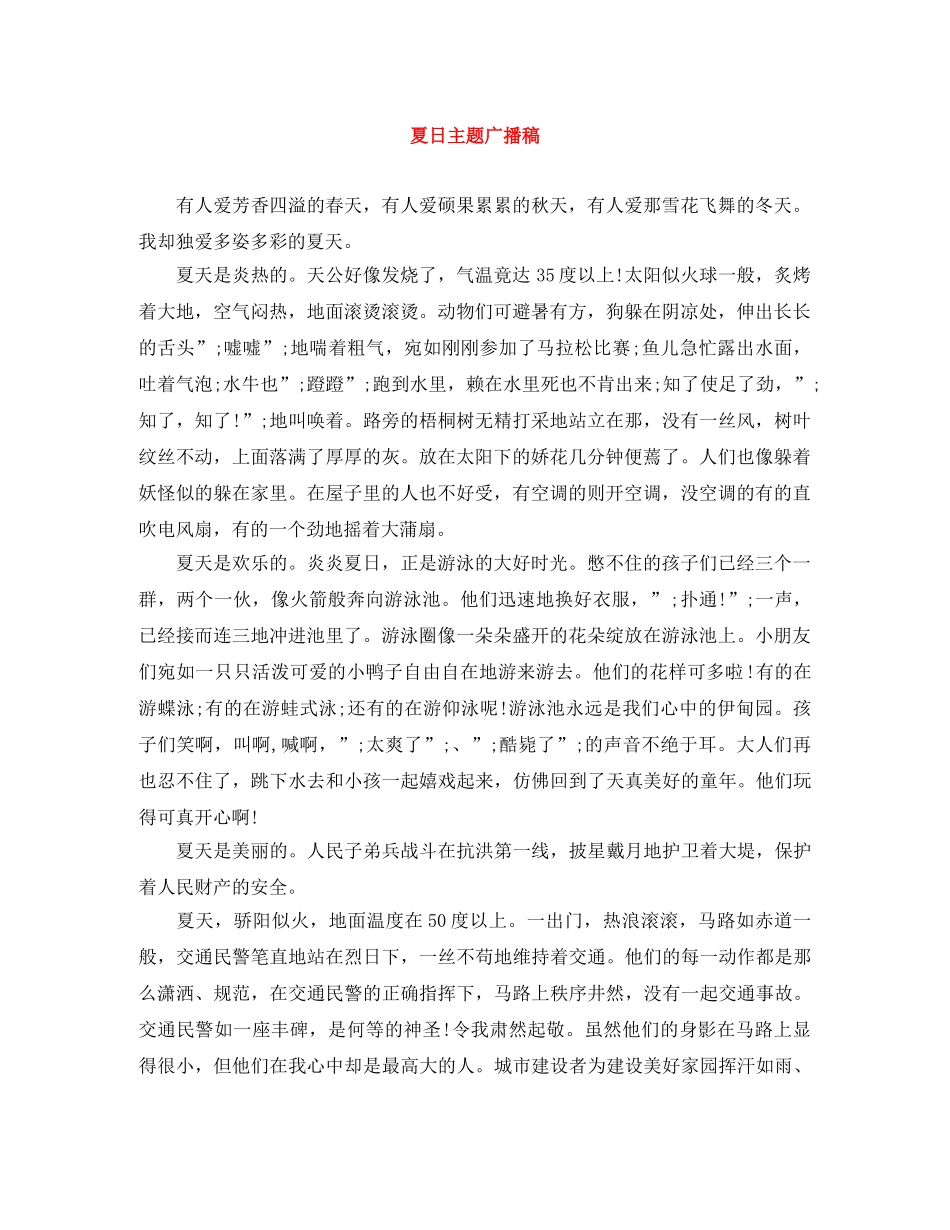夏日主题广播稿 _第1页