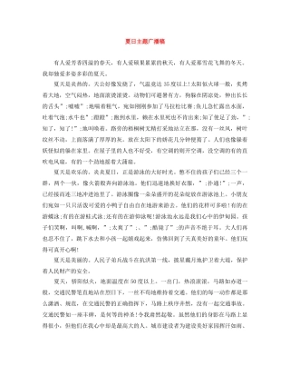 夏日主题广播稿 