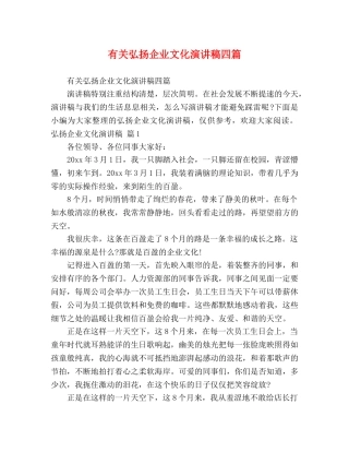 有关弘扬企业文化演讲稿四篇 