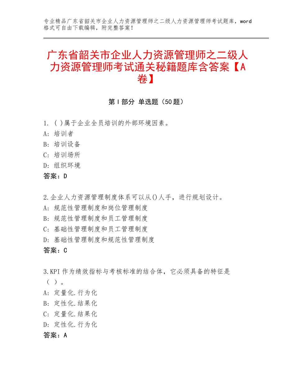 广东省韶关市企业人力资源管理师之二级人力资源管理师考试通关秘籍题库含答案【A卷】_第1页