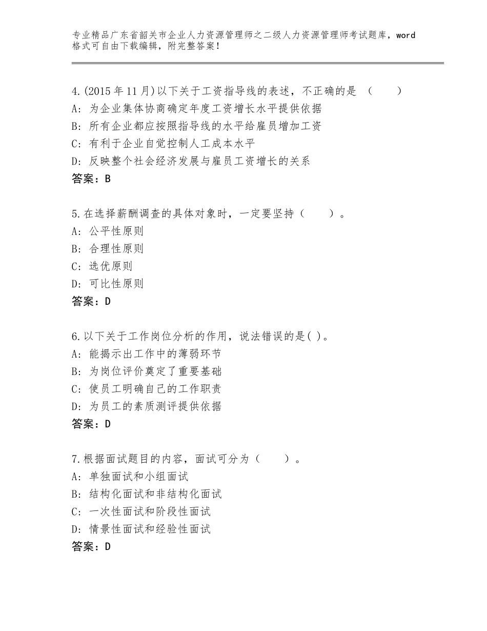 广东省韶关市企业人力资源管理师之二级人力资源管理师考试通关秘籍题库含答案【A卷】_第2页