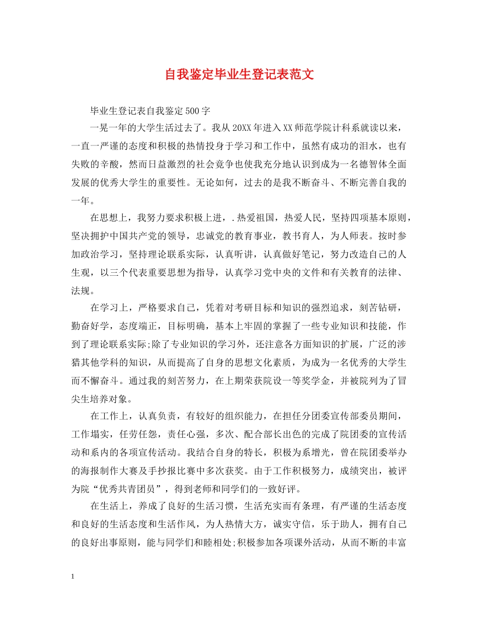 自我鉴定毕业生登记表范文 _第1页