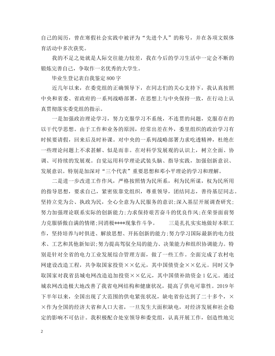 自我鉴定毕业生登记表范文 _第2页