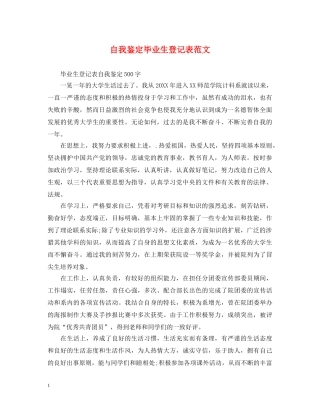 自我鉴定毕业生登记表范文 
