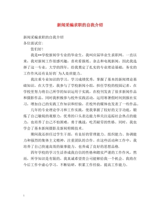 新闻采编求职的自我介绍 