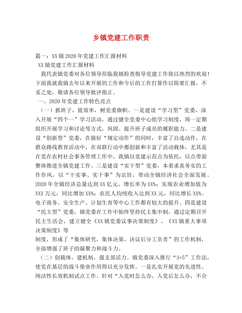 乡镇党建工作职责 _第1页