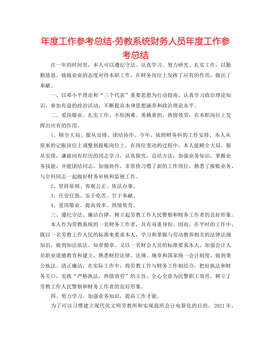 年度工作参考总结-劳教系统财务人员年度工作参考总结 _第1页