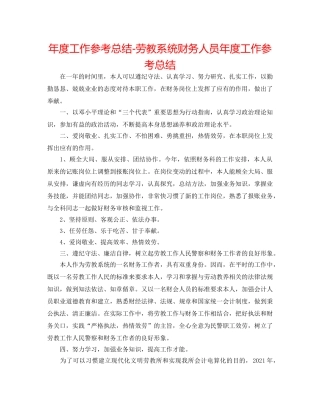 年度工作参考总结-劳教系统财务人员年度工作参考总结 