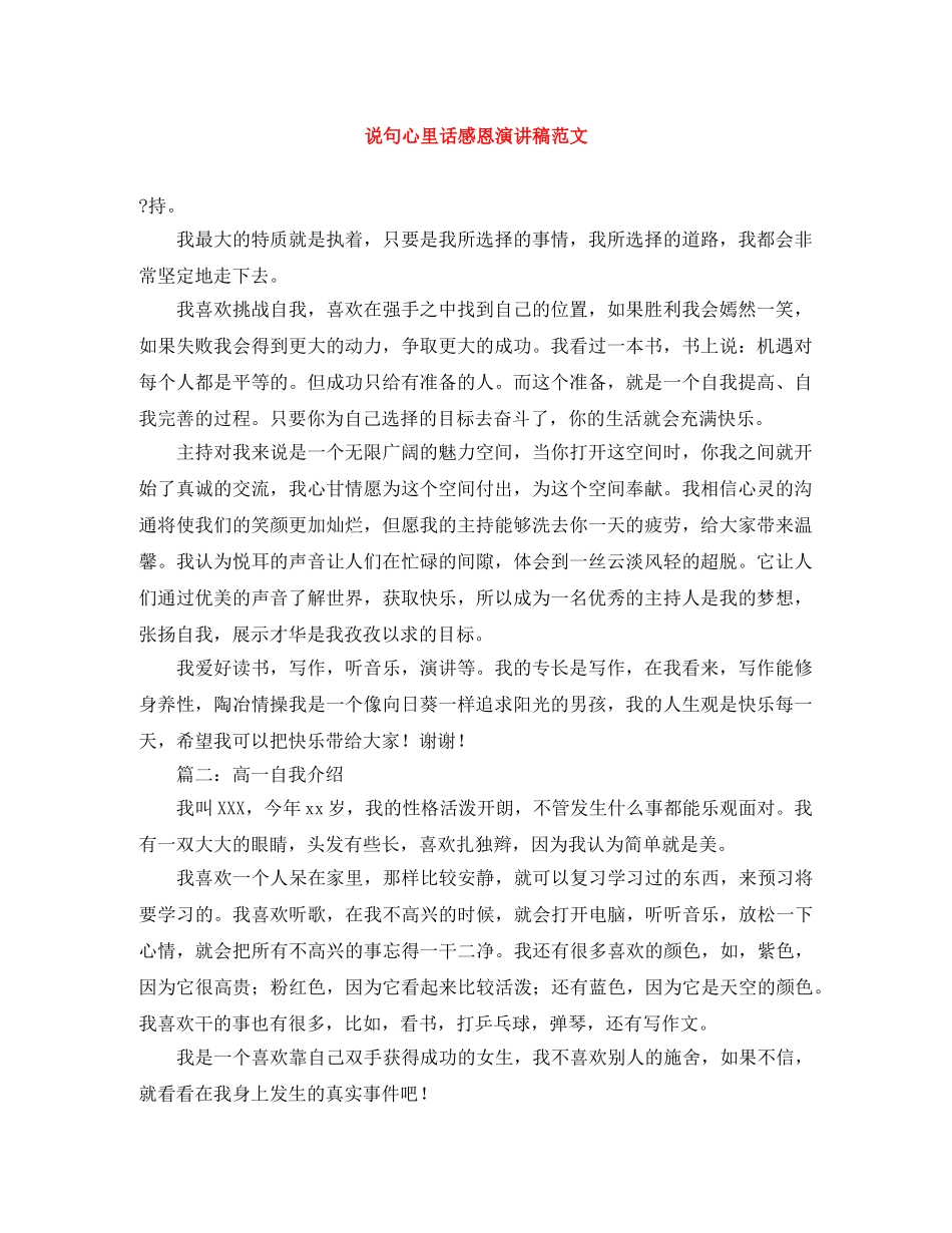 说句心里话感恩演讲稿范文 _第1页