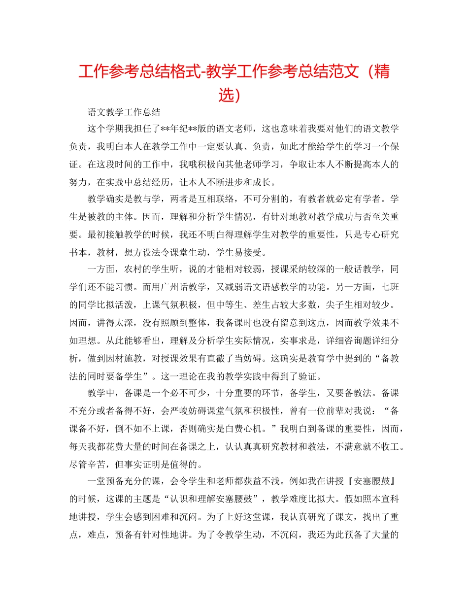 工作参考总结格式-教学工作参考总结范文（精选） _第1页