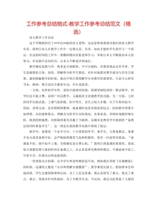 工作参考总结格式-教学工作参考总结范文（精选） 