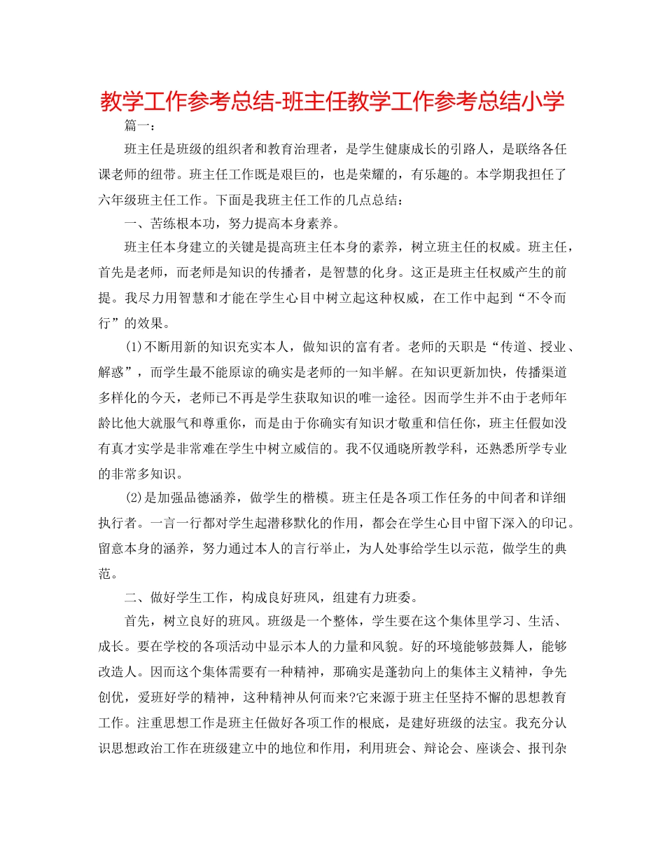 教学工作参考总结-班主任教学工作参考总结小学 _第1页