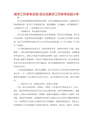 教学工作参考总结-班主任教学工作参考总结小学 