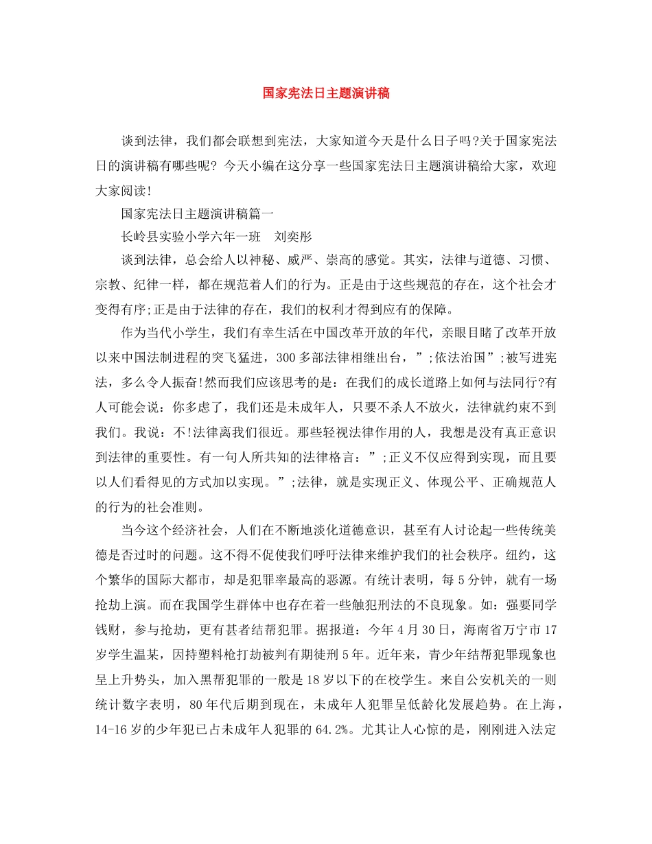 国家宪法日主题演讲稿 _第1页